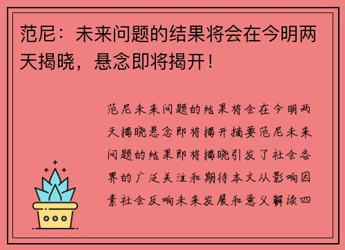 范尼：未来问题的结果将会在今明两天揭晓，悬念即将揭开！