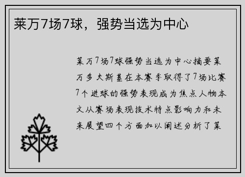 莱万7场7球，强势当选为中心
