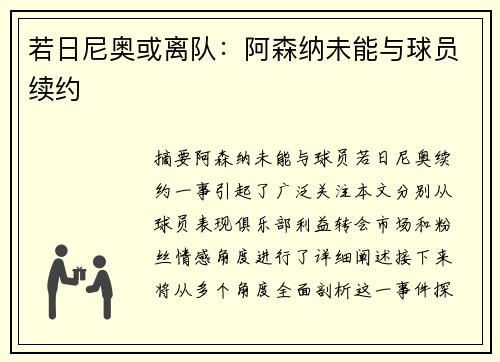 若日尼奥或离队：阿森纳未能与球员续约