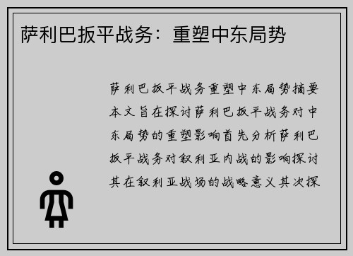 萨利巴扳平战务：重塑中东局势