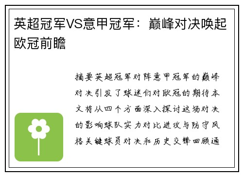 英超冠军VS意甲冠军：巅峰对决唤起欧冠前瞻