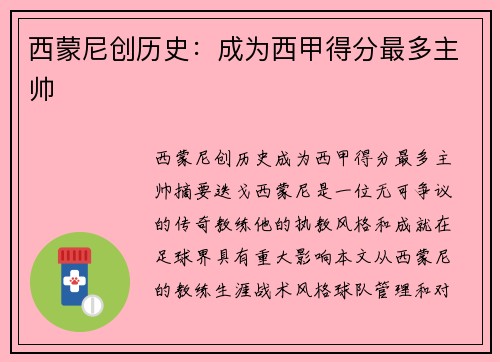 西蒙尼创历史：成为西甲得分最多主帅