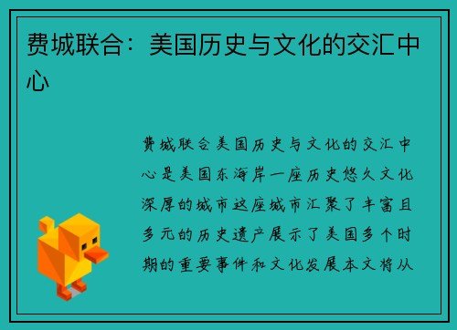 费城联合：美国历史与文化的交汇中心