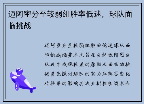 迈阿密分至较弱组胜率低迷，球队面临挑战