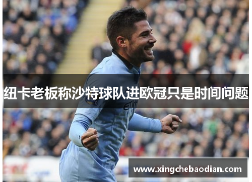 纽卡老板称沙特球队进欧冠只是时间问题