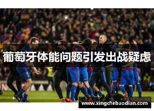 葡萄牙体能问题引发出战疑虑