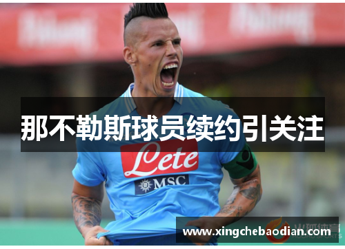 那不勒斯球员续约引关注