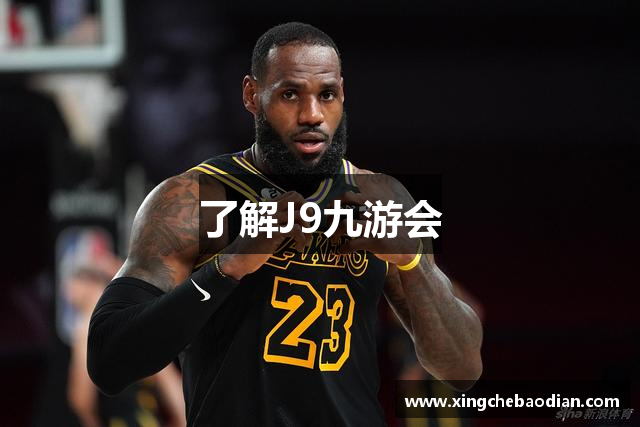 了解J9九游会